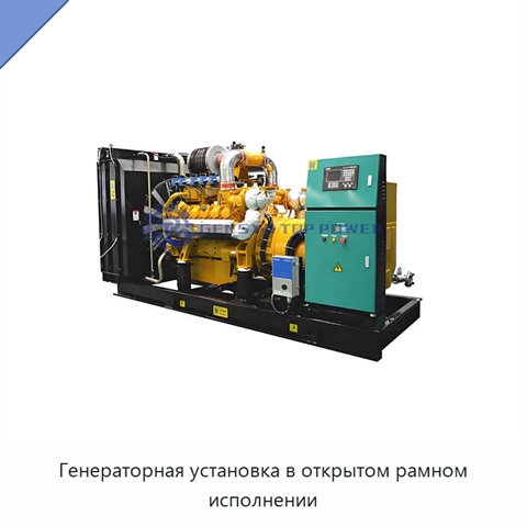 Генераторная установка в открытом рамном исполнении