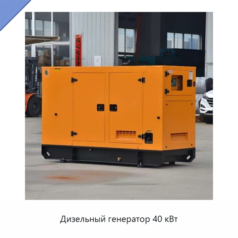 Дизельный генератор 40 кВт