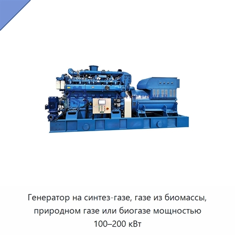 Генератор на синтез-газе, газе из биомассы, природном газе или биогазе мощностью 100–200 кВт