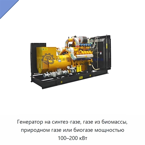 Генератор на синтез-газе, газе из биомассы, природном газе или биогазе мощностью 100–200 кВт