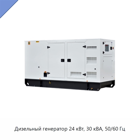 Дизельный генератор 24 кВт, 30 кВА, 50/60 Гц