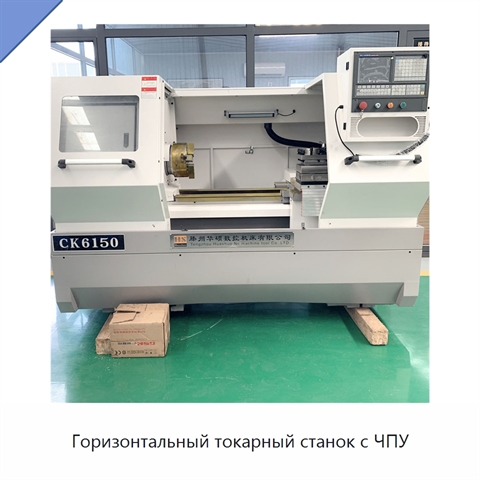 Горизонтальный токарный станок с ЧПУ