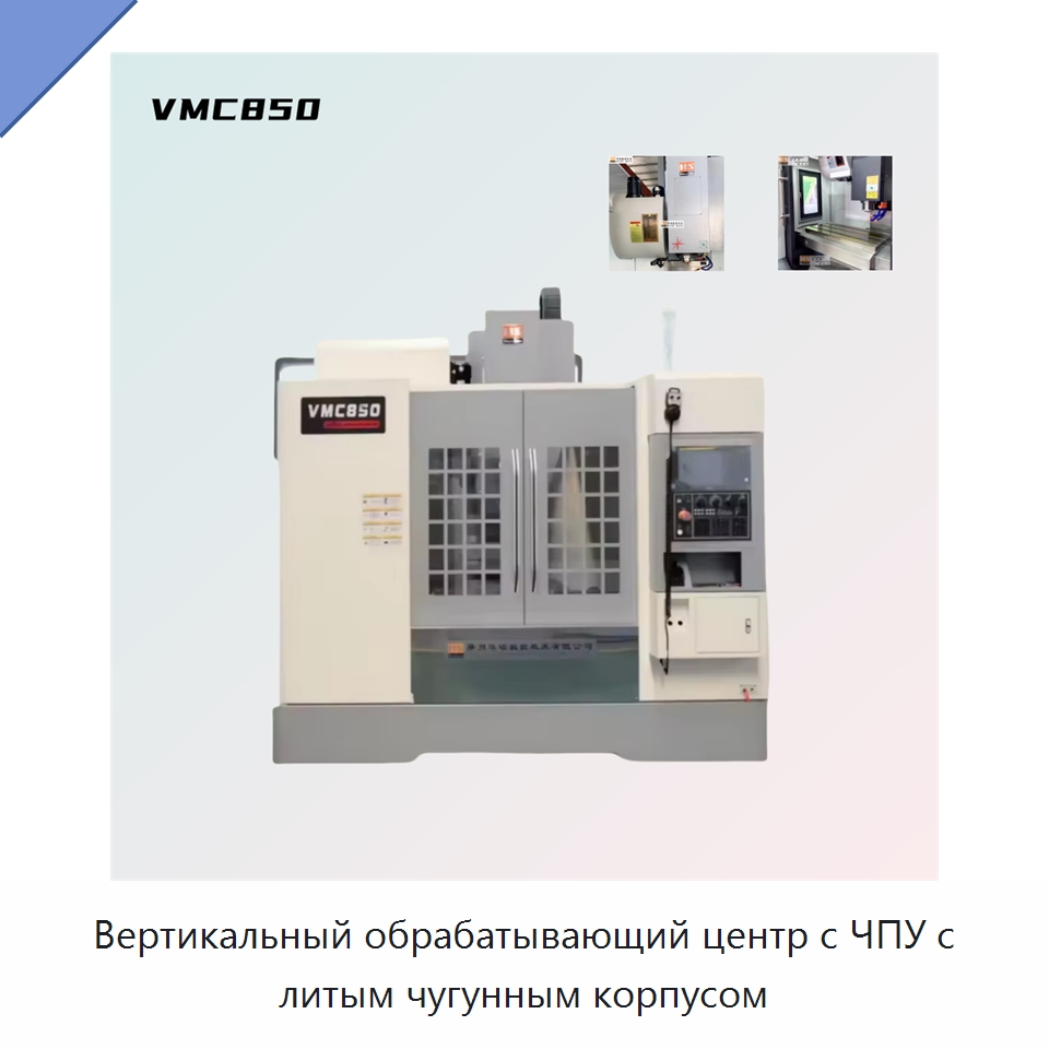 Вертикальный обрабатывающий центр с ЧПУ с литым чугунным корпусом — Обрабатывающие центры и комплектующие