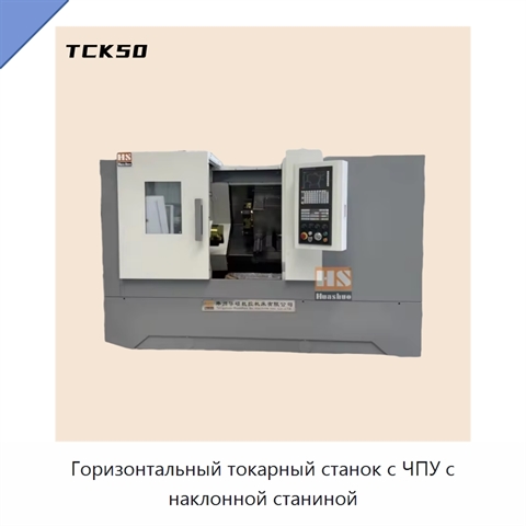 Горизонтальный токарный станок с ЧПУ с наклонной станиной