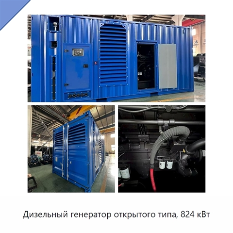 Дизельный генератор открытого типа, 824 кВт