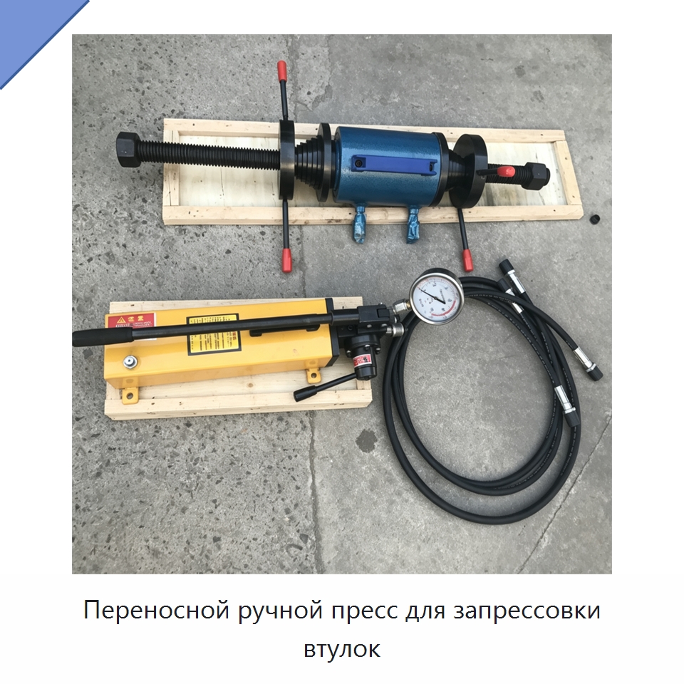 Переносной ручной пресс для запрессовки втулок — Специальная строительная техника