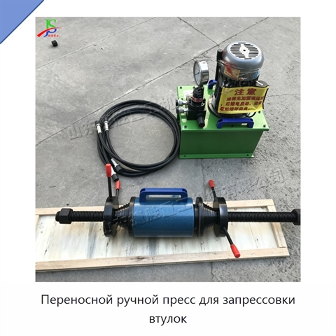 Переносной ручной пресс для запрессовки втулок