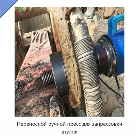 Переносной ручной пресс для запрессовки втулок