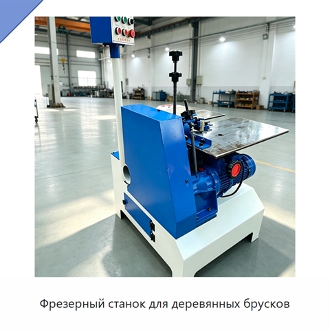 Фрезерный станок для деревянных брусков