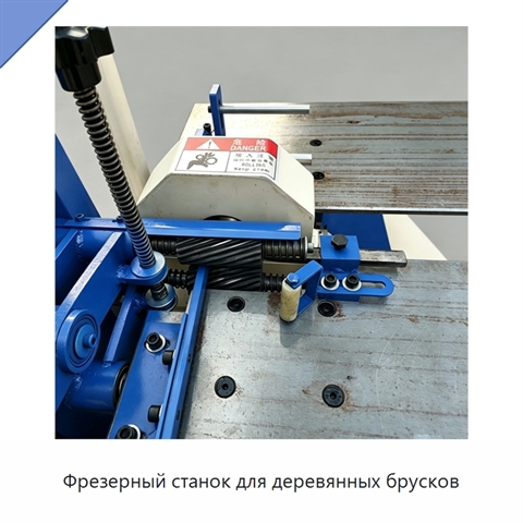 Фрезерный станок для деревянных брусков