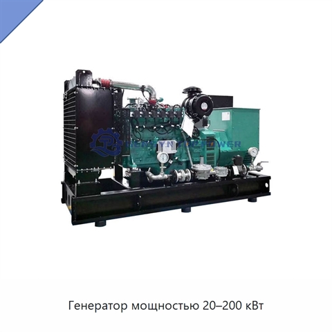 Генератор мощностью 20–200 кВт