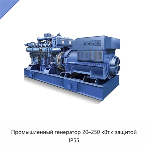 Промышленный генератор 20–250 кВт с защитой IP55
