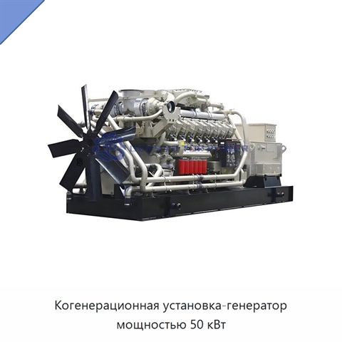 Когенерационная установка-генератор мощностью 50 кВт