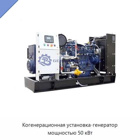 Когенерационная установка-генератор мощностью 50 кВт