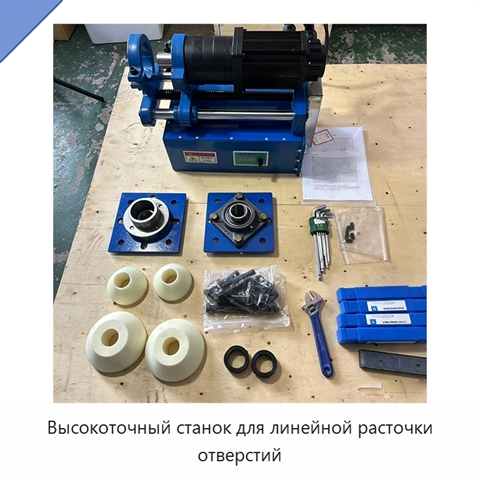 Высокоточный станок для линейной расточки отверстий