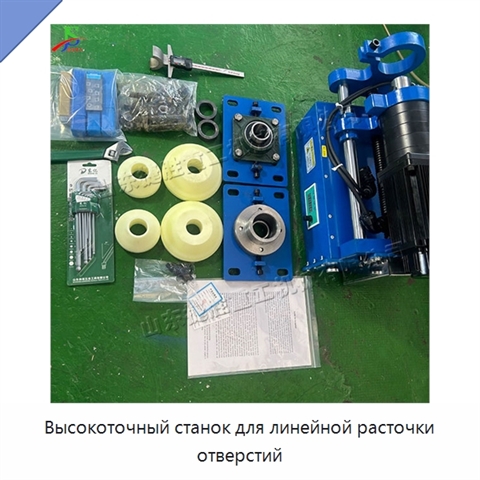Высокоточный станок для линейной расточки отверстий