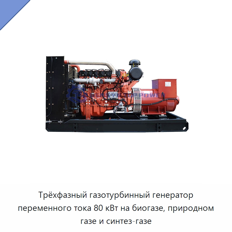 Трёхфазный газотурбинный генератор переменного тока 80 кВт на биогазе, природном газе и синтез-газе — Газотурбинные генераторы