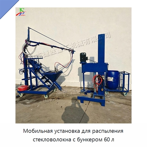 Мобильная установка для распыления стекловолокна с бункером 60 л