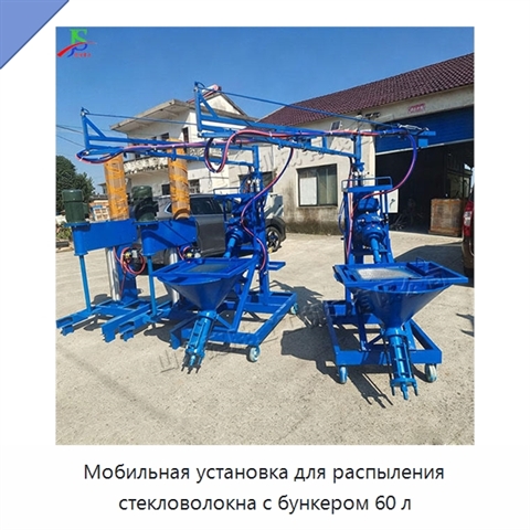 Мобильная установка для распыления стекловолокна с бункером 60 л