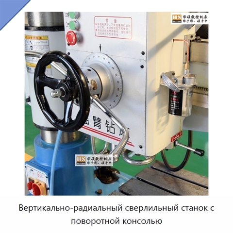 Вертикально-радиальный сверлильный станок с поворотной консолью
