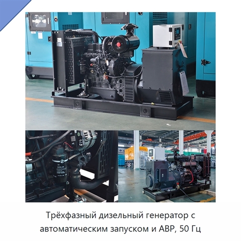 Трёхфазный дизельный генератор с автоматическим запуском и АВР, 50 Гц