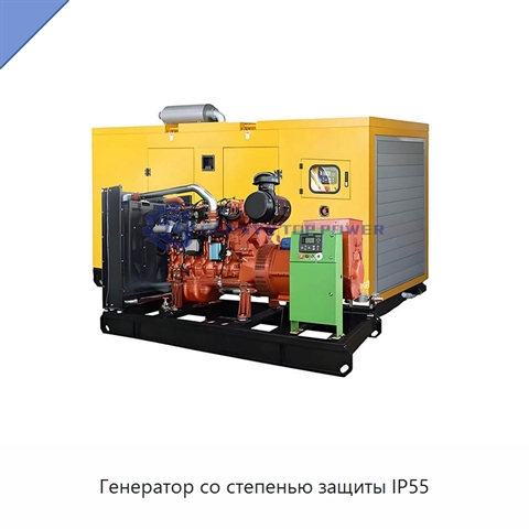 Генератор со степенью защиты IP55
