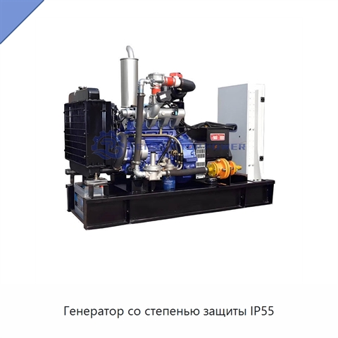 Генератор со степенью защиты IP55