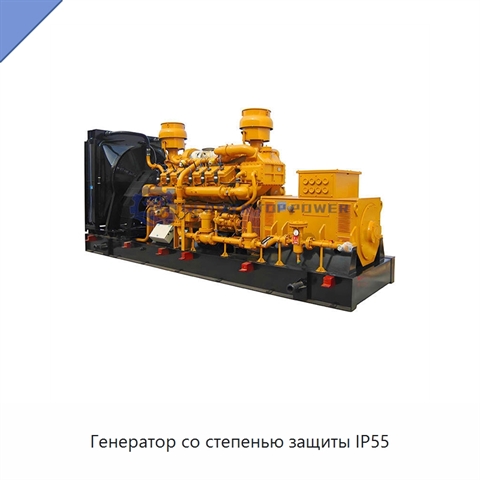 Генератор со степенью защиты IP55