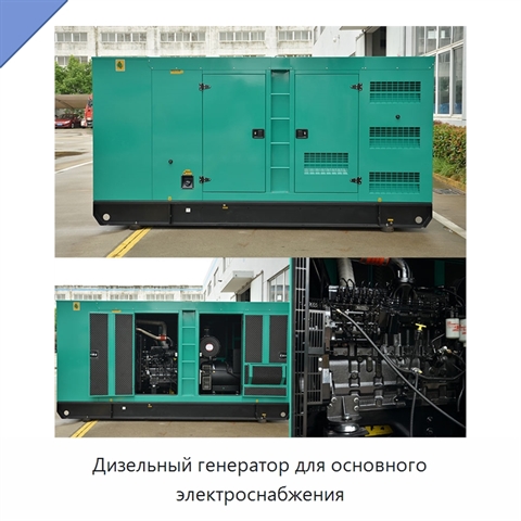 Дизельный генератор для основного электроснабжения