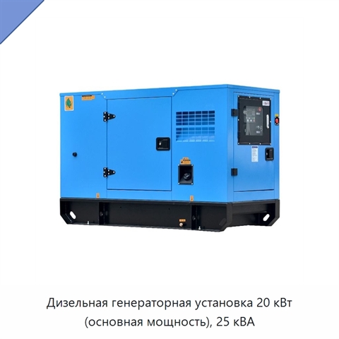 Дизельная генераторная установка 20 кВт (основная мощность), 25 кВА