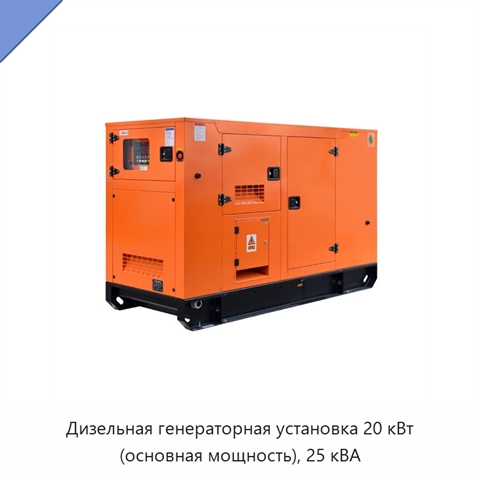 Дизельная генераторная установка 20 кВт (основная мощность), 25 кВА