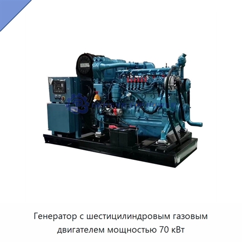 Генератор с шестицилиндровым газовым двигателем мощностью 70 кВт