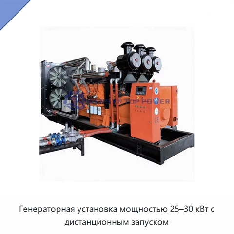 Генераторная установка мощностью 25–30 кВт с дистанционным запуском