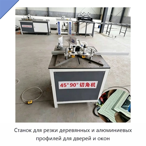 Станок для резки деревянных и алюминиевых профилей для дверей и окон