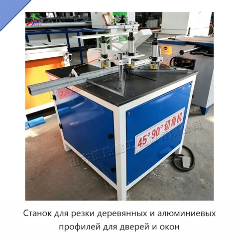 Станок для резки деревянных и алюминиевых профилей для дверей и окон