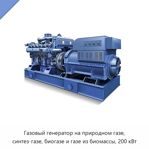 Газовый генератор на природном газе, синтез-газе, биогазе и газе из биомассы, 200 кВт