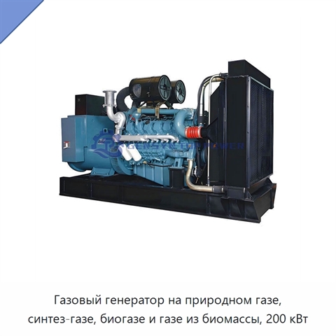 Газовый генератор на природном газе, синтез-газе, биогазе и газе из биомассы, 200 кВт