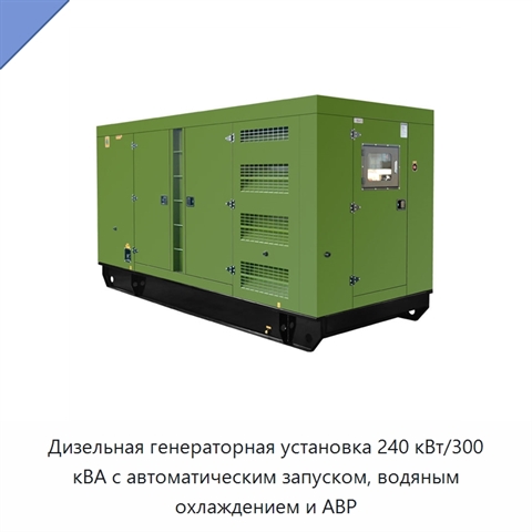 Дизельная генераторная установка 240 кВт/300 кВА с автоматическим запуском, водяным охлаждением и АВР