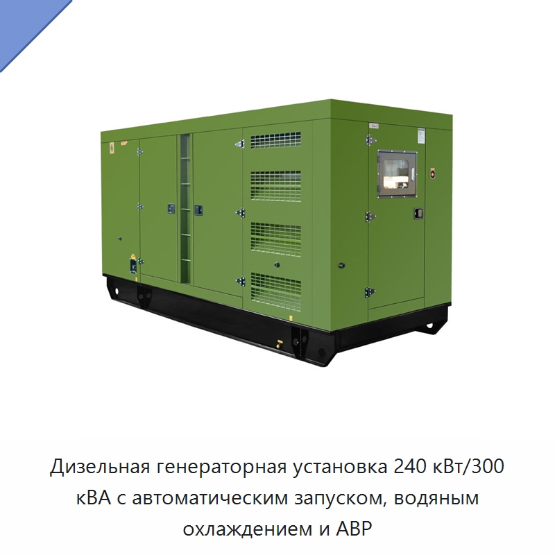 Дизельная генераторная установка 240 кВт/300 кВА с автоматическим запуском, водяным охлаждением и АВР — Дизельные генераторы