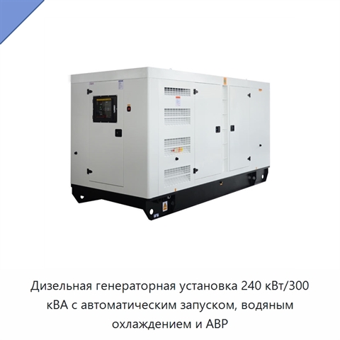 Дизельная генераторная установка 240 кВт/300 кВА с автоматическим запуском, водяным охлаждением и АВР