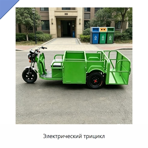 Электрический трицикл