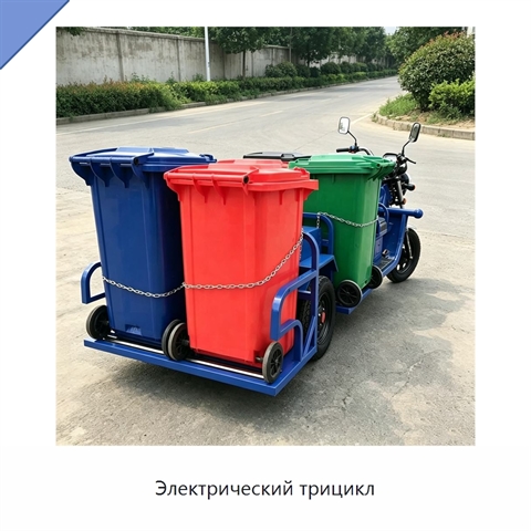 Электрический трицикл
