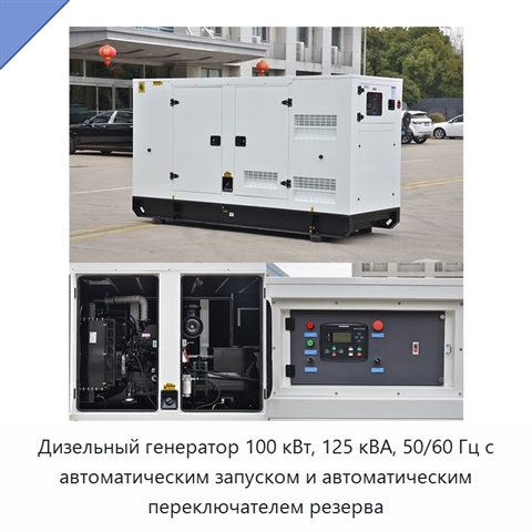 Дизельный генератор 100 кВт, 125 кВА, 50/60 Гц с автоматическим запуском и автоматическим переключателем резерва