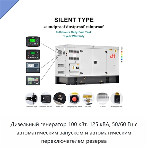 Дизельный генератор 100 кВт, 125 кВА, 50/60 Гц с автоматическим запуском и автоматическим переключателем резерва