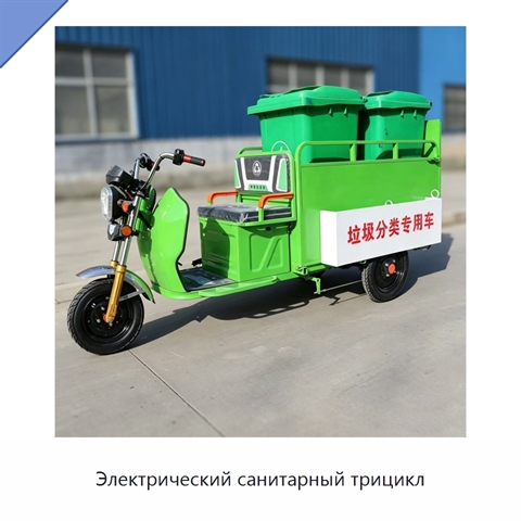 Электрический санитарный трицикл