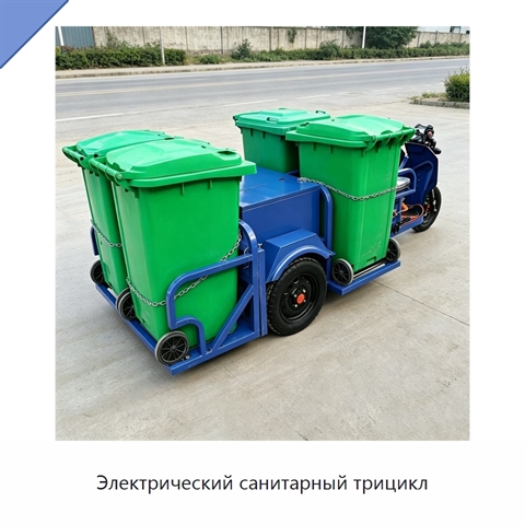 Электрический санитарный трицикл