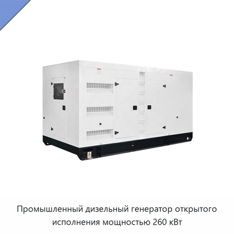Промышленный дизельный генератор открытого исполнения мощностью 260 кВт