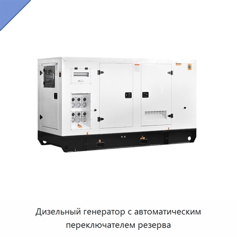 Дизельный генератор с автоматическим переключателем резерва