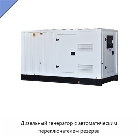 Дизельный генератор с автоматическим переключателем резерва