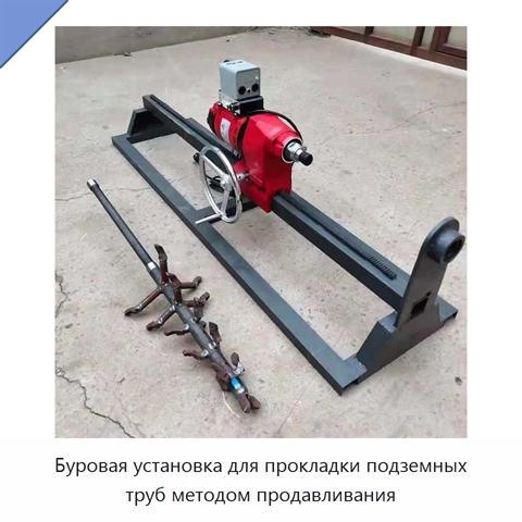 Буровая установка для прокладки подземных труб методом продавливания